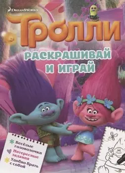 Тролли. Раскрашивай и играй