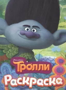 ТРОЛЛИ. Раскраска (Цветан)