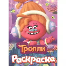 ТРОЛЛИ. Раскраска (DJ Звуки)