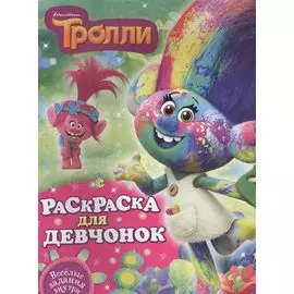 Тролли. Раскраска для девчонок