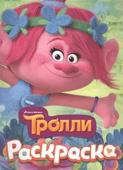 ТРОЛЛИ. Раскраска (Розочка)