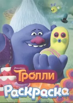 ТРОЛЛИ. Раскраска (Здоровяк)