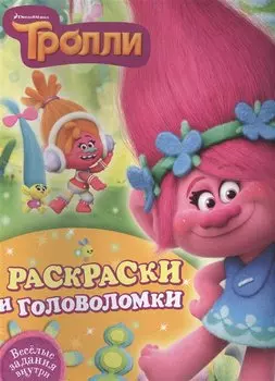 Тролли. Раскраски и головоломки
