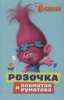 Тролли. Розочка и лохматая суматоха
