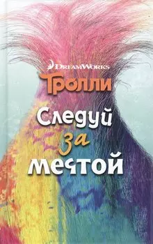 Тролли. Следуй за мечтой