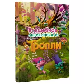 Тролли. Волшебная энциклопедия