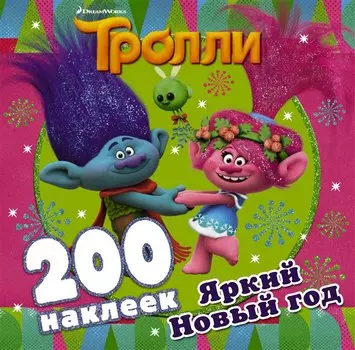 Тролли. Яркий Новый год (200 наклеек)