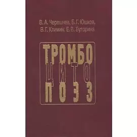 Тромбоцитопоэз