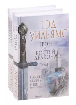 Комплект из двух книг. Трон из костей дракона