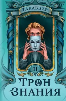 Трон Знания. Книга 2