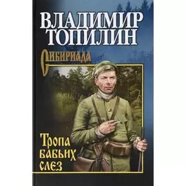 Тропа бабьих слез