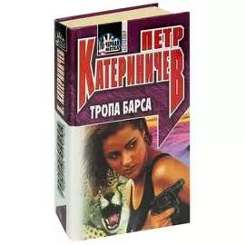 Тропа барса