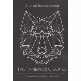 Тропа черного волка: Заметки ученика шамана