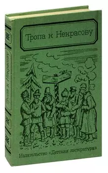 Тропа к Некрасову