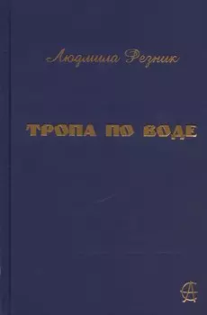 Тропа по воде