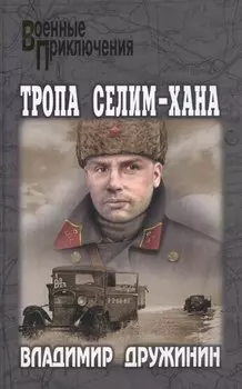 Тропа Селим-Хана