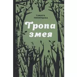 Тропа змея