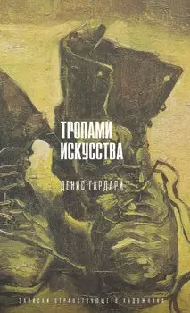 Тропами искусства. Записки странствующего художника (с автографом)