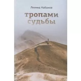 Тропами судьбы