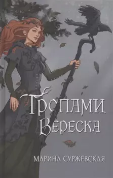 Тропами вереска