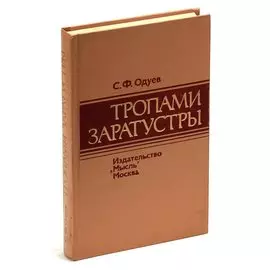 Тропами Заратустры