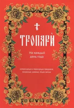 Тропари на каждый день года