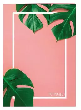 Tropical Glam. Тетрадь общая, А5, 48л., накидка, 4 п. полноцвет