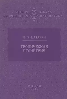 Тропическая геометрия