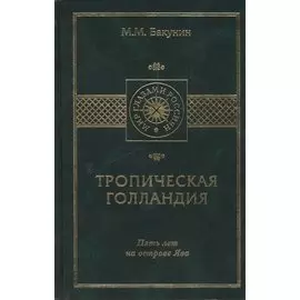 Тропическая Голландия. Пять лет на острове Ява