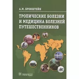 Тропические болезни и медицина болезней путешественников.
