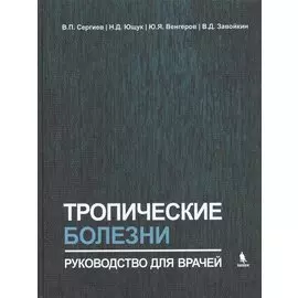 Тропические болезни. Руководство для врачей
