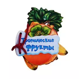 Тропические фрукты