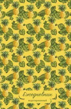 Тропические фрукты. Ежедневник недатированный (ананасы)