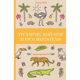 Тропический мир и его обитатели