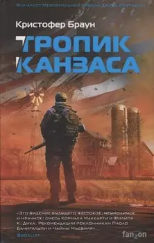 Тропик Канзаса
