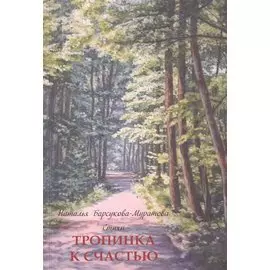 Тропинка к счастью. Стихи