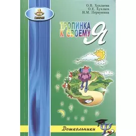 ГЕНЕЗИС Хухлаева Тропинка к своему Я: как сохранить психологическое здоровье дошкольников. 2-е изд