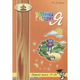 Тропинка к своему Я Уроки психологии в средней школе 7-8 кл. (4 изд) (м) Хухлаева