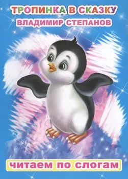 Тропинка в сказку