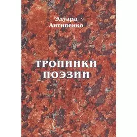 Тропинки поэзии