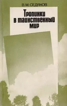 Тропинки в таинственный мир