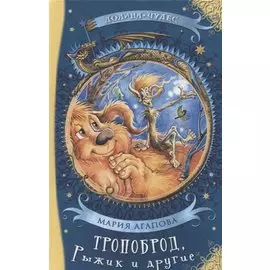 Тропоброд, Рыжик и другие