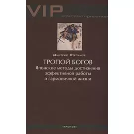 Тропой богов. Японские методы достижения эффективной работы и гармоничной жизни