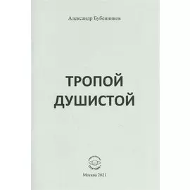 Тропой душистой: стихи