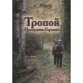 Тропой Проскудина - Горского