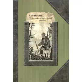 Тропою испытаний