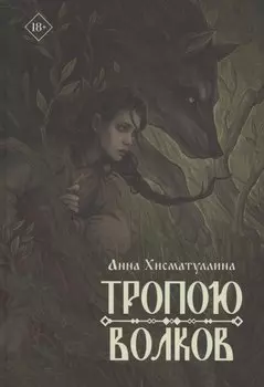 Тропою волков