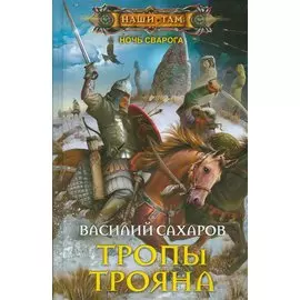 Тропы Трояна