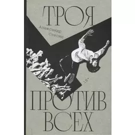 Троя против всех: Роман