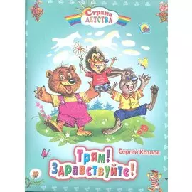 С.Д. ТРЯМ! ЗДРАВСТВУЙТЕ!